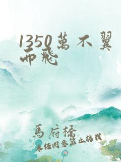 1350万不翼而飞