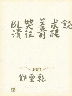 BL哭着求饶崩溃往前爬