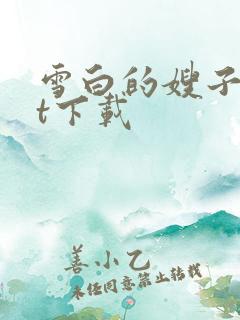 雪白的嫂子txt下载