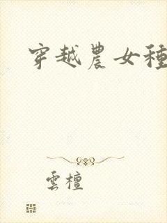 穿越农女种田记