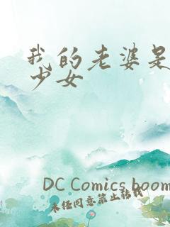 我的老婆是幻想少女