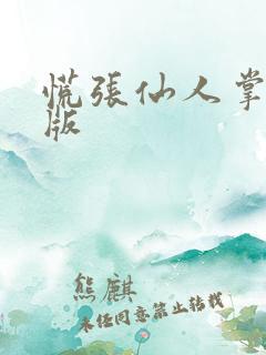 慌张仙人掌po版