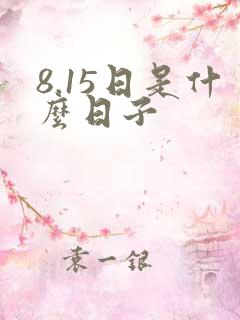 8.15日是什么日子
