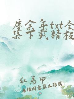 庆余年txt全集下载精校版