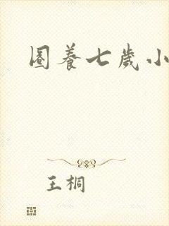 圈养七岁小王妃