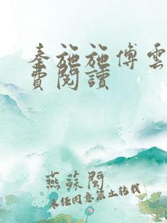 秦施施傅云辞免费阅读