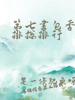 第七书包香辣肉排总排行