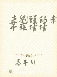 老刘头的幸福晚年张倩倩