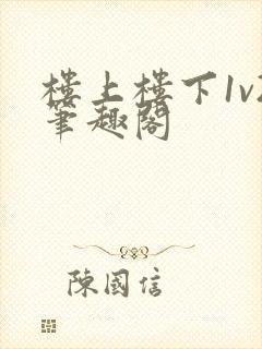 楼上楼下1v2笔趣阁