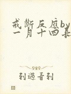 戒断反应by十一月十四长佩