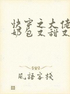 快穿之大佬的小奶包又甜又撩