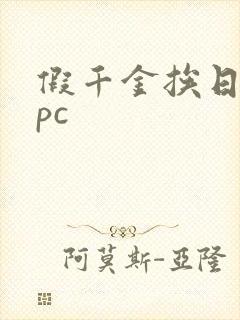 假千金挨日记npc