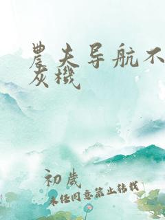 农夫导航不准打灰机