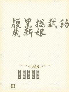 腹黑总裁的19岁新娘