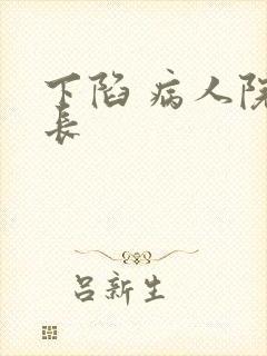 下陷 病人院院长