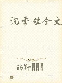 沉香破全文