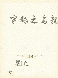 穿越之乌龙女冠