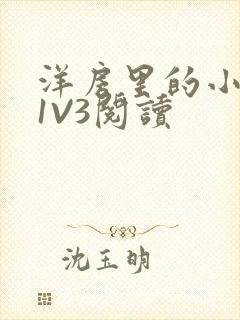 洋房里的小草莓1V3阅读