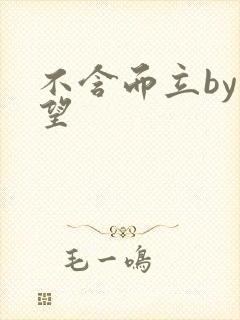 不含而立by既望