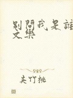 别问我是谁 余文乐