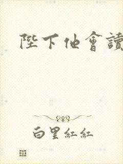 陛下他会读心术