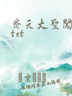 齐天大圣闯都市txt