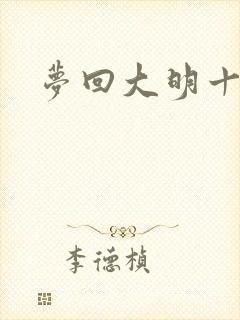 梦回大明十二年