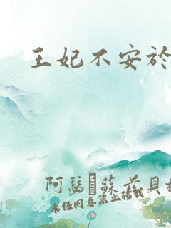 王妃不安于室