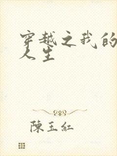 穿越之我的妓女人生