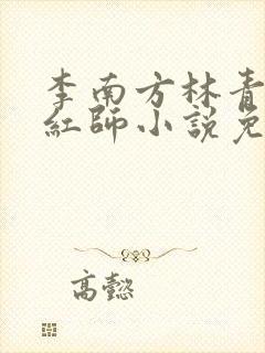 李南方林青青斩红师小说免费阅读