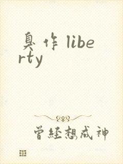 臭作 liberty