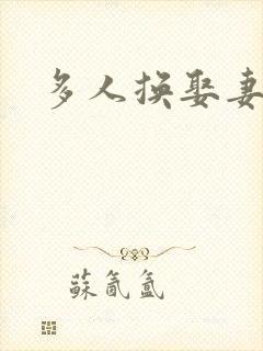 多人换娶妻混战