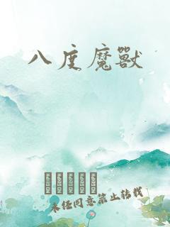 八度魔兽