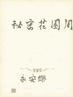 秘密花园周影