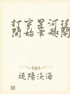 打穿星河从加点开始笔趣阁