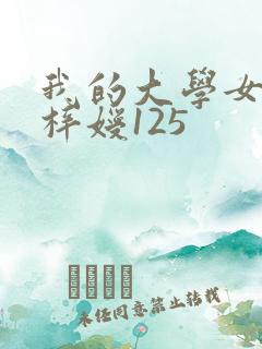 我的大学女友萧梓嫒125