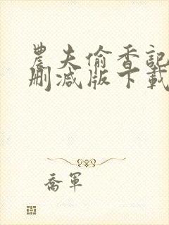 农夫偷香记2未删减版下载