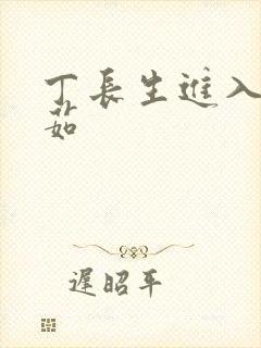 丁长生进入田清茹