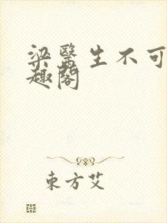 梁医生不可以笔趣阁