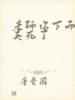 老师你下面好紧夹死了