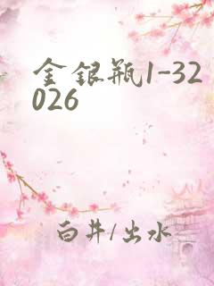 金银瓶1-32026