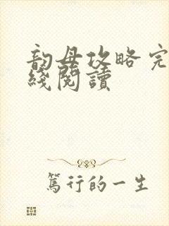 韵母攻略完整在线阅读