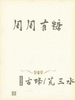 周周有糖