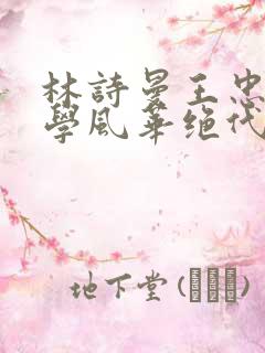 林诗曼王忠文小学风华绝代