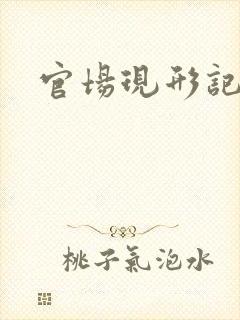 官场现形记下载