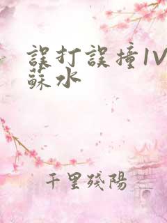 误打误撞1V1苏水