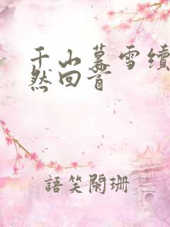 千山暮雪续集蓦然回首