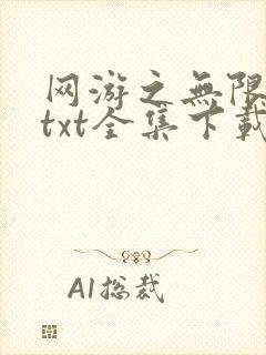 网游之无限秒杀txt全集下载