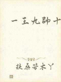 一王九帅十二宫