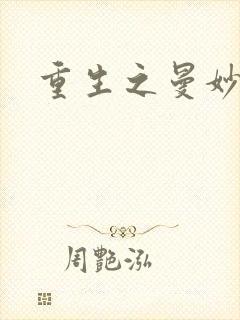 重生之曼妙医师